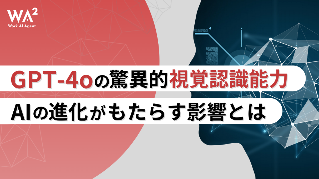 GPT-4oの驚異的な視覚認識能力！AIの進化がもたらす影響とは